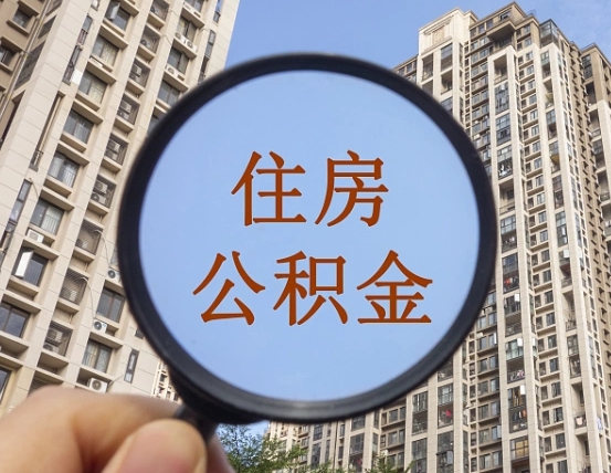玉田离职状态提取公积金流程（离职怎么提取公积金?）