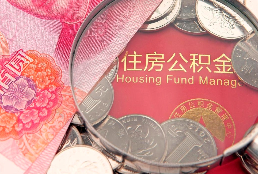 玉田房屋住房公积金怎么取（怎么取住房公积金出来）